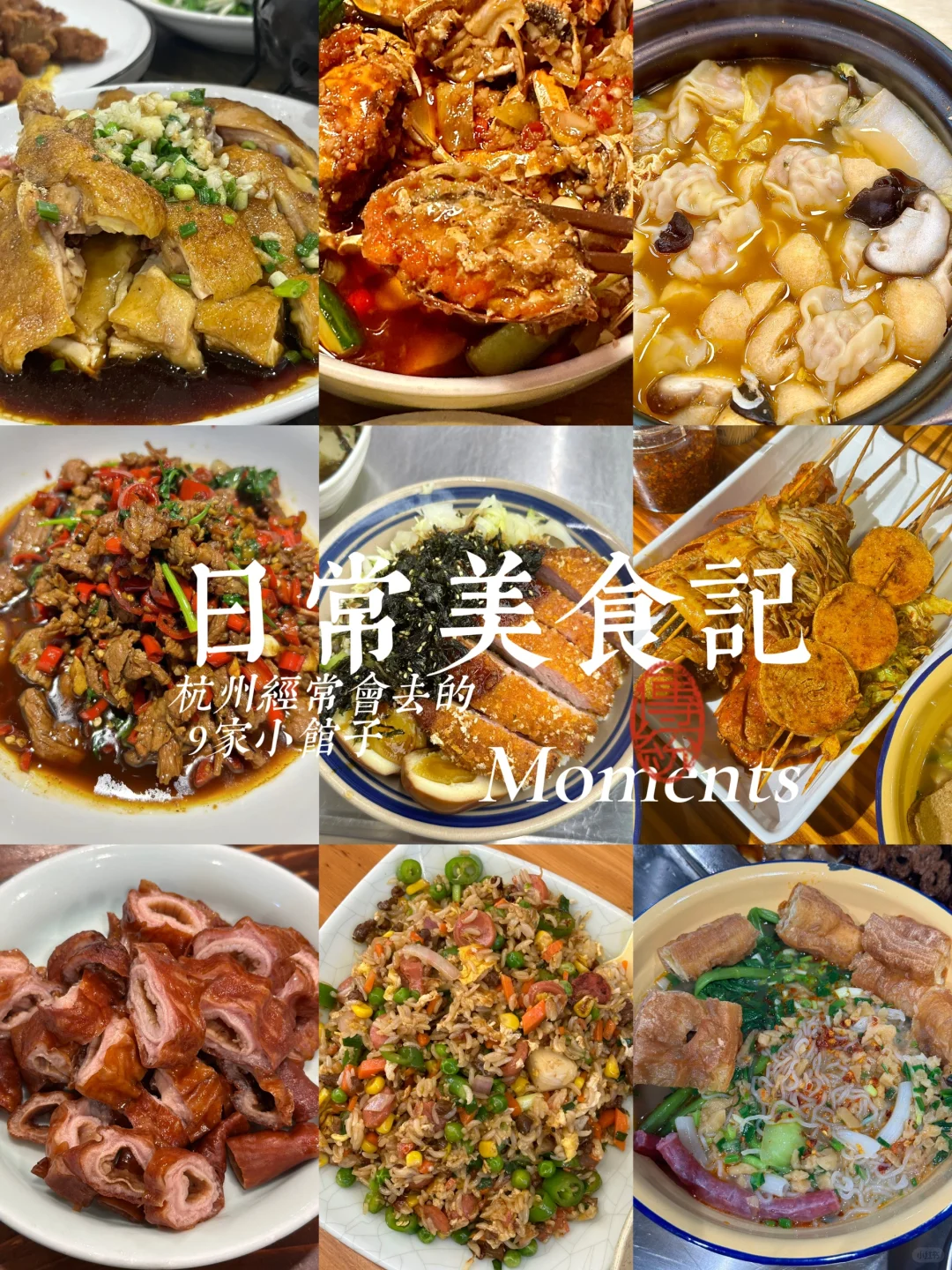 杭州‼️会反复去吃的1️⃣0️⃣家小破店（附地址）