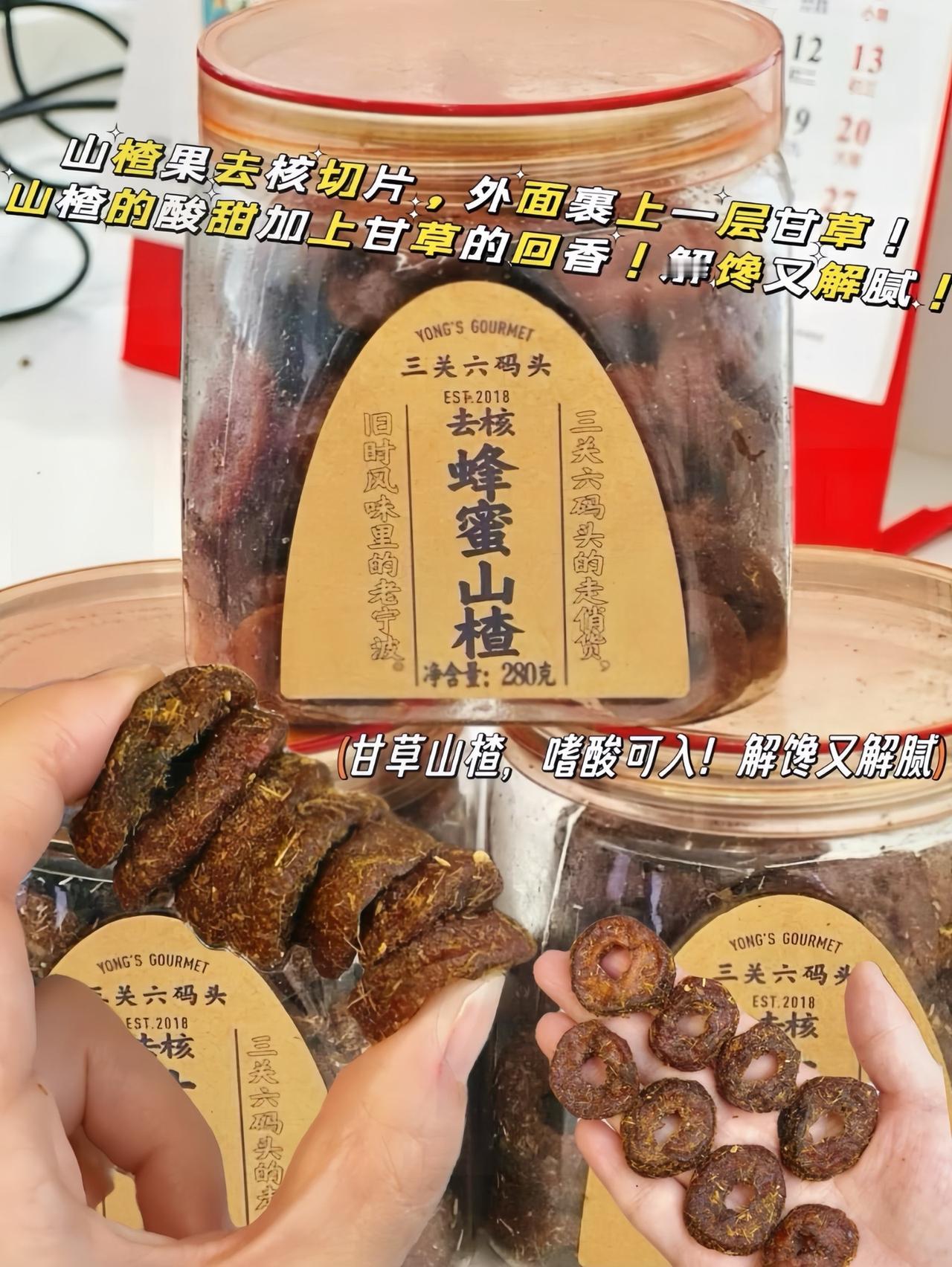 相信我，只要吃一次就会无限回购！真的是非常解腻的蜂蜜山楂，嘴里没味或者餐后解腻绝