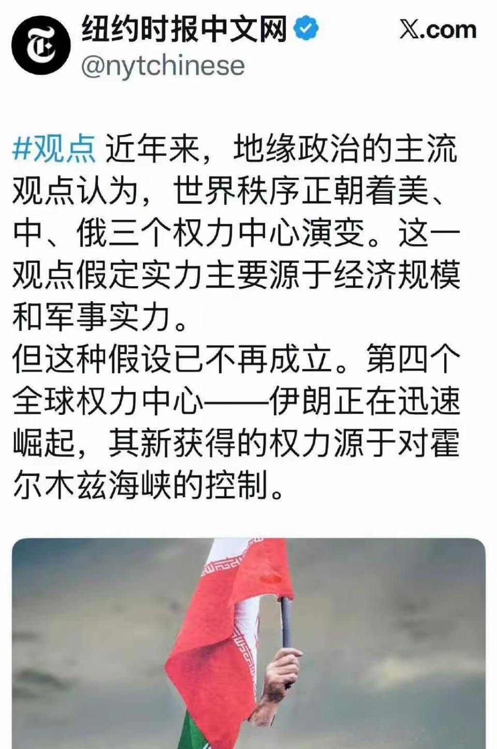 “迅速崛起的伊朗将成为第四个全球权力中心，其权力来自对霍尔木兹海峡的控制”，美国