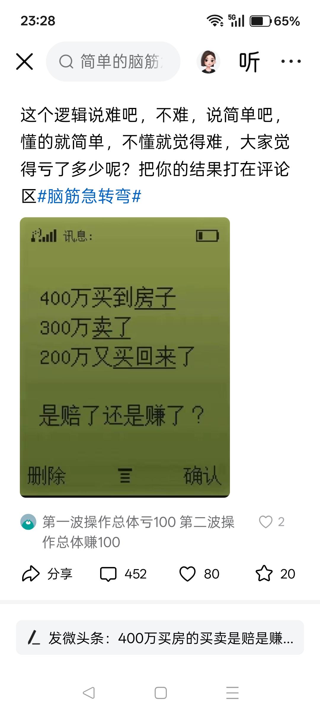 400万买到房子
300万卖了
200万又买回来了
是赔了还是赚了？

别被数字
