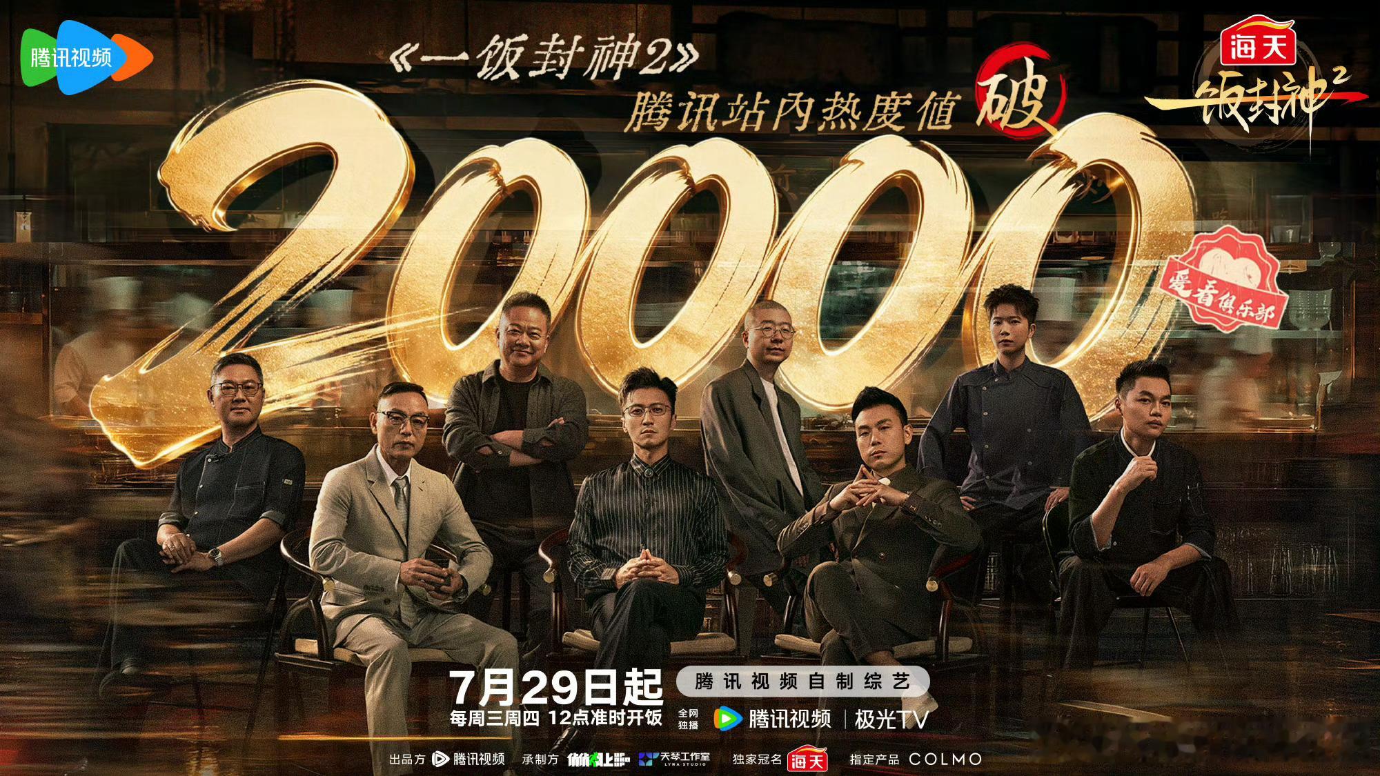哇，一饭封神2今天开播腾讯站内热度迅速破20000，对于没有流量的烹饪综艺来说可