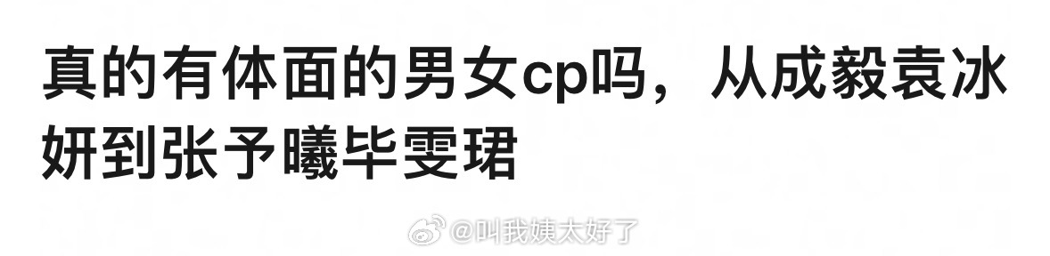 娱乐圈有体面的男女CP吗？怎么感觉每一对都没那么体面？ 