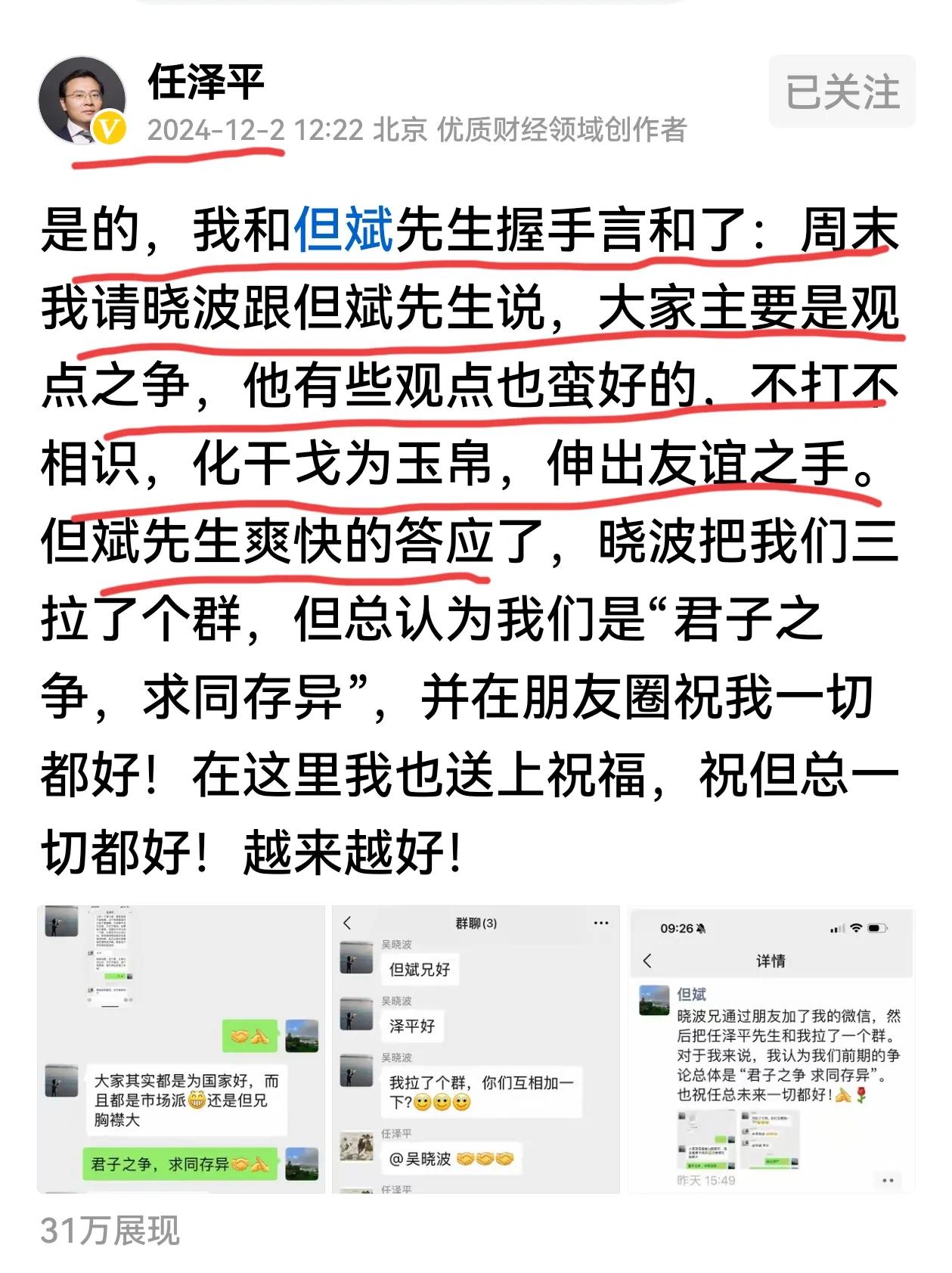 任泽平宣布：我与但斌先生握手言和了。观点之争，求同存异是很好的，市场需要不同的声