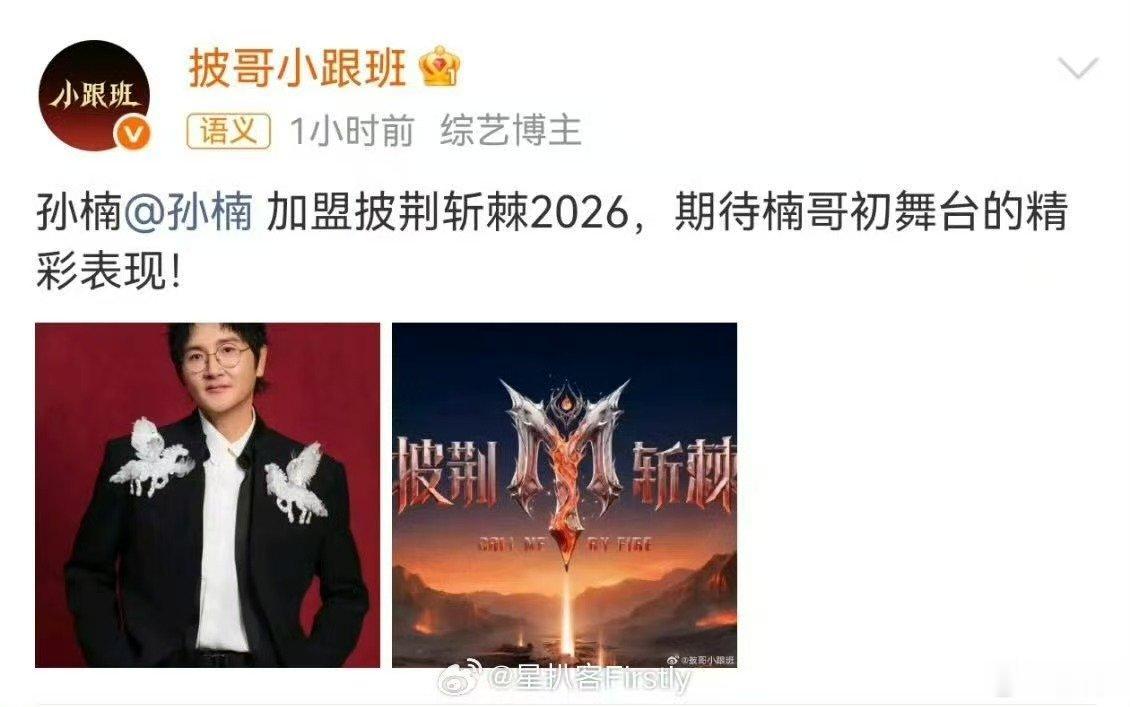 孙楠加盟披荆斩棘2026网传孙楠加盟披荆斩棘2026真假的，网传孙楠也要参加披哥