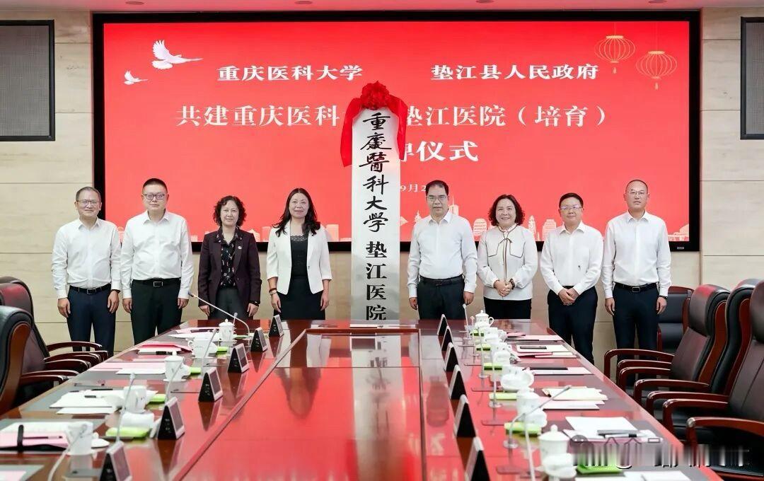 重庆医科大学与多所医院签署合作协议
2026年9月24日，重庆医科大学与垫江县人
