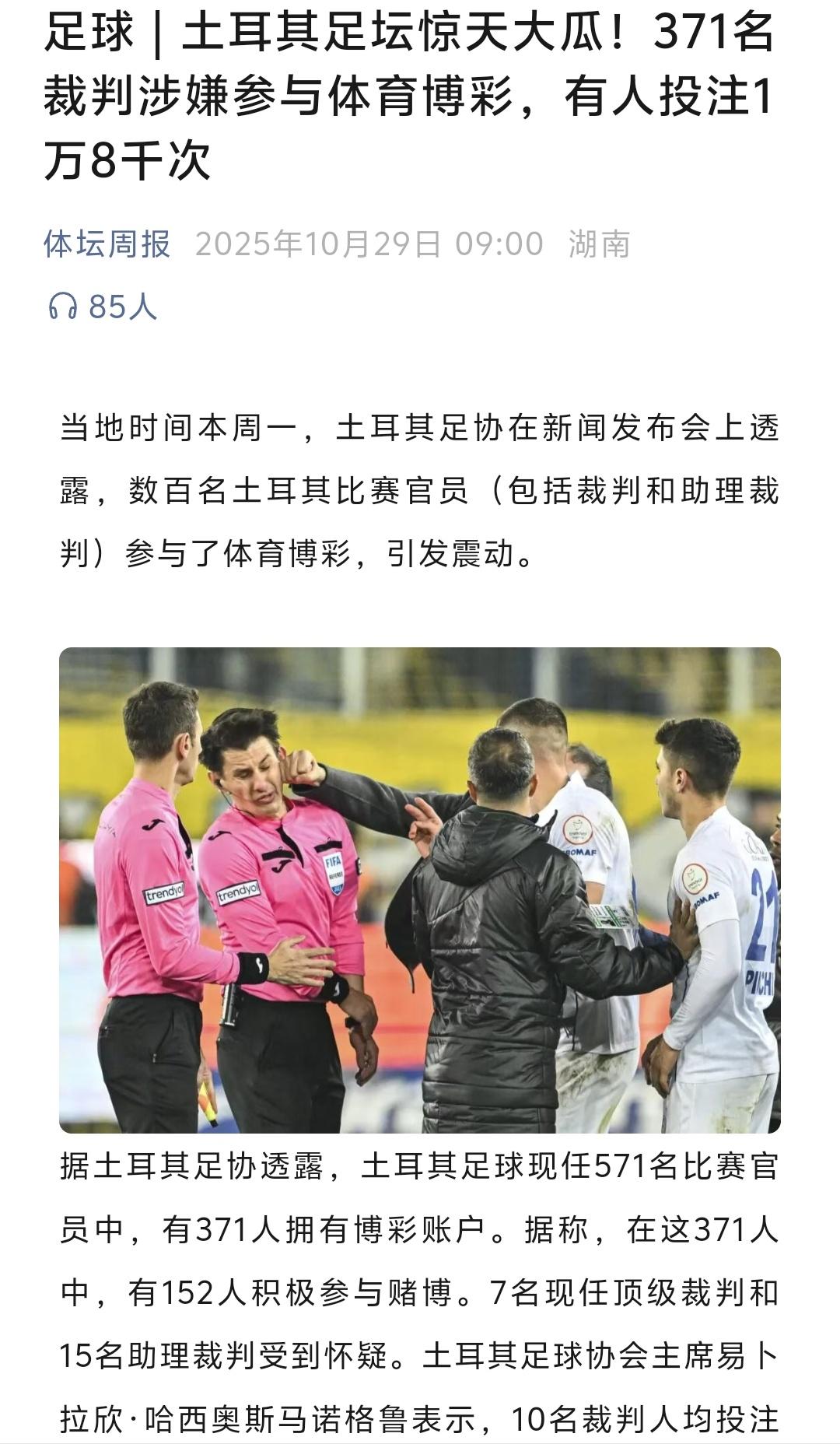 看到土耳其足坛黑幕，我在想我们两次足坛扫黑，我们实际上究竟有多少裁判涉嫌“赌球”