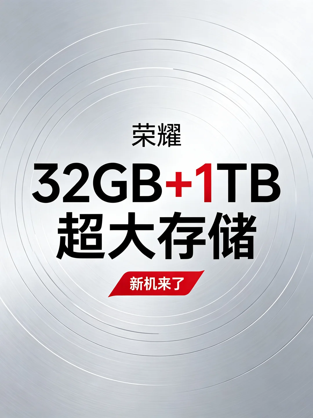 荣耀新机，32+1T，9999元起