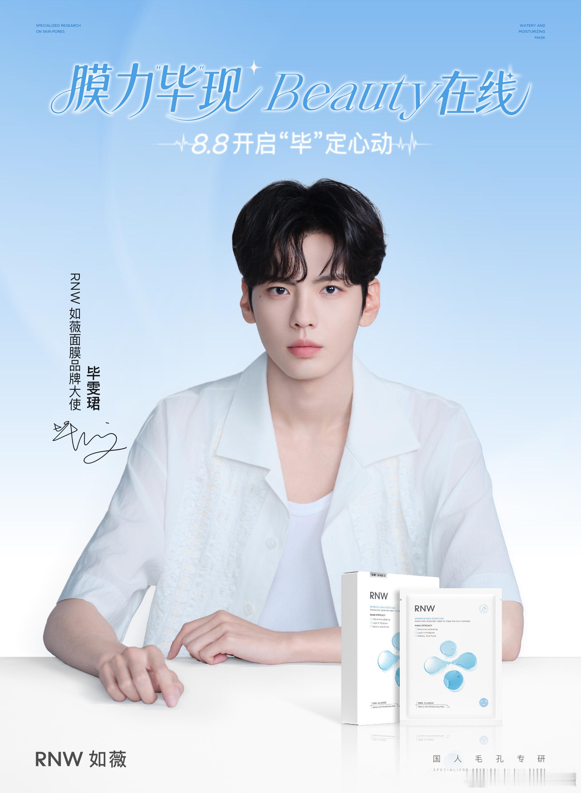 毕雯珺 官宣RNW如薇面膜品牌大使！恭喜大帅哥！深情眼有效播剧[爱慕][爱慕][