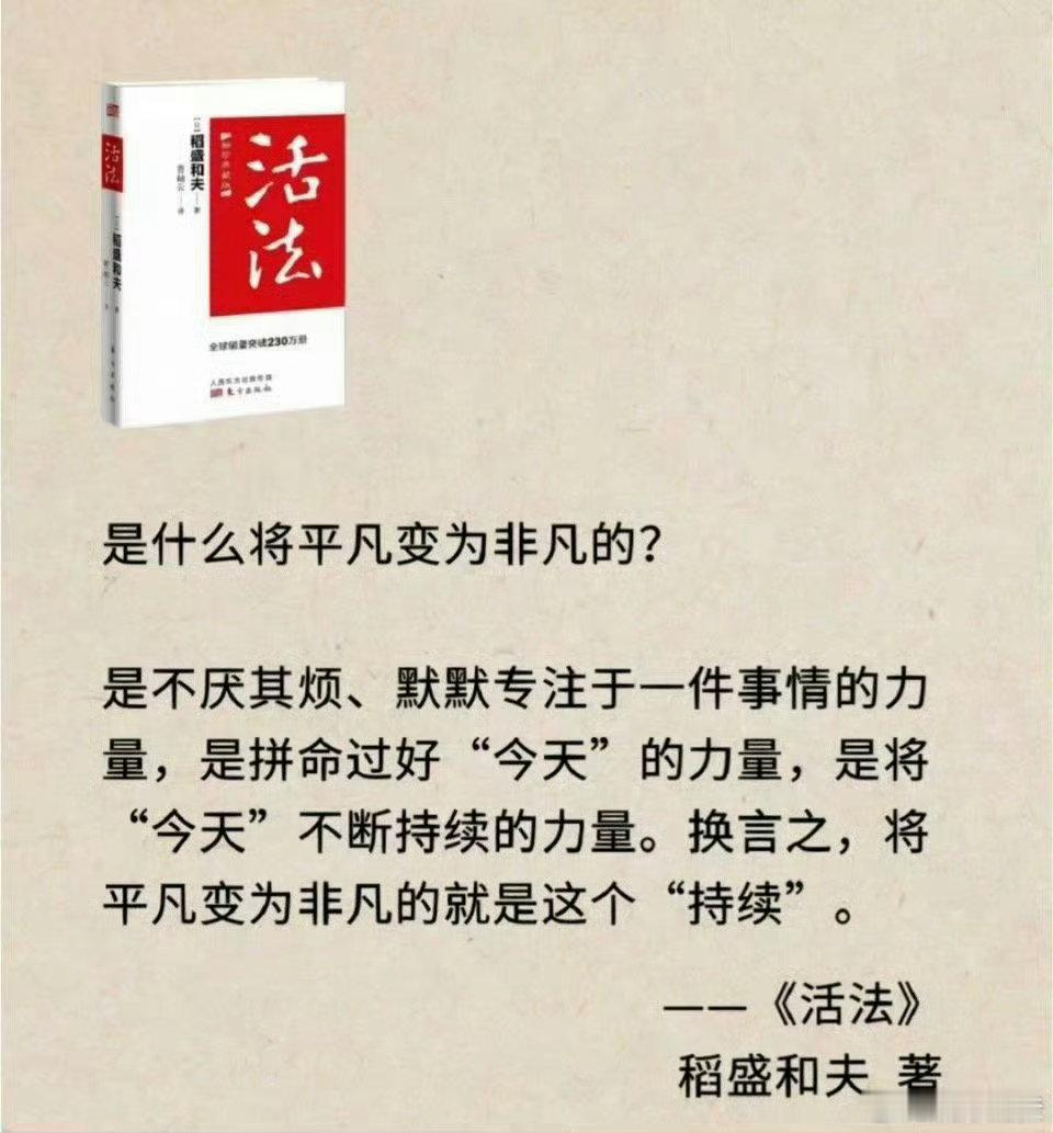 是什么将平凡变为非凡的？是不厌其烦、默默专注于一件事情的力量，是拼命过好“今天”