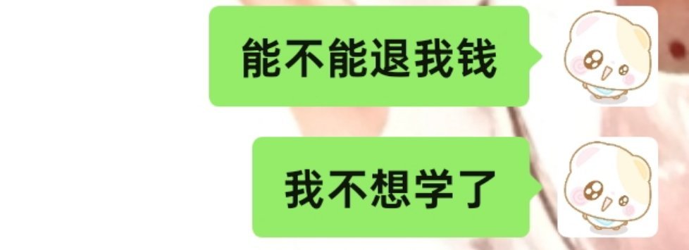 学了才知道自己真不是学习的料 