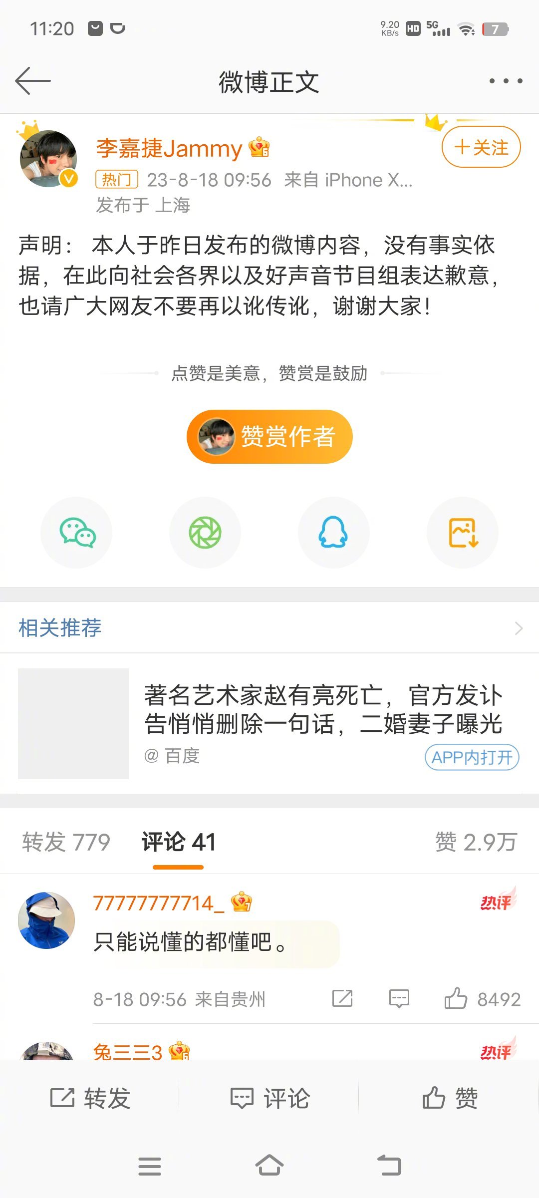 #李嘉捷向好声音致歉#唉…… ​​​