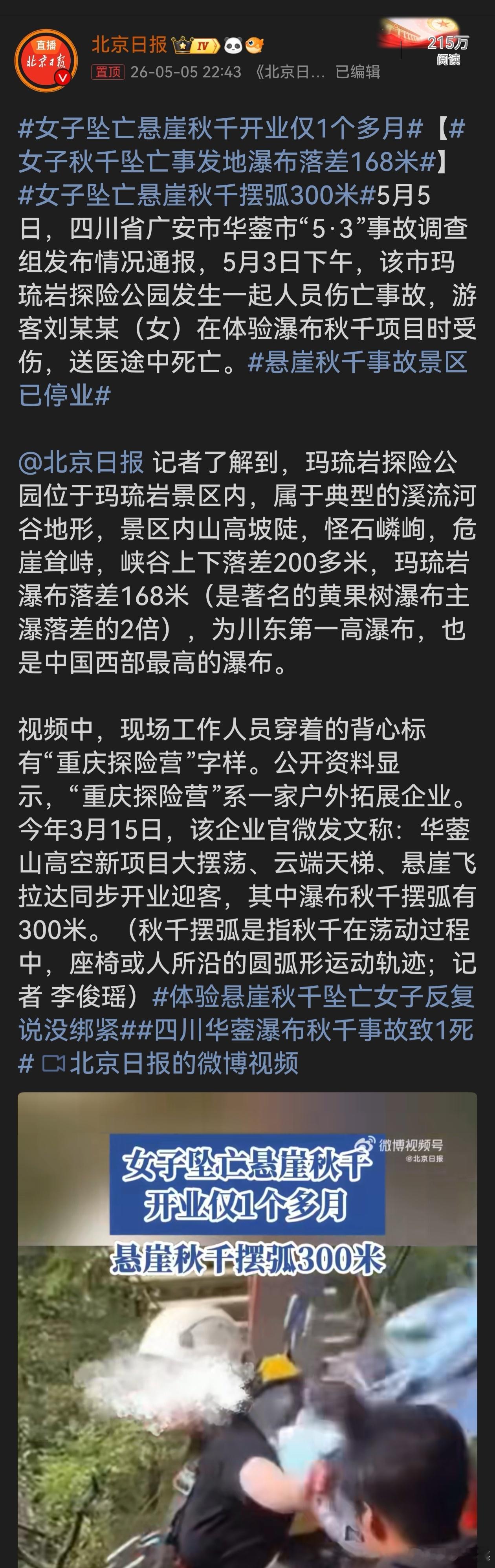 女子坠亡悬崖秋千开业仅1个多月太惨了吧！这女子好好的去玩结果丢了命。景区才开1个