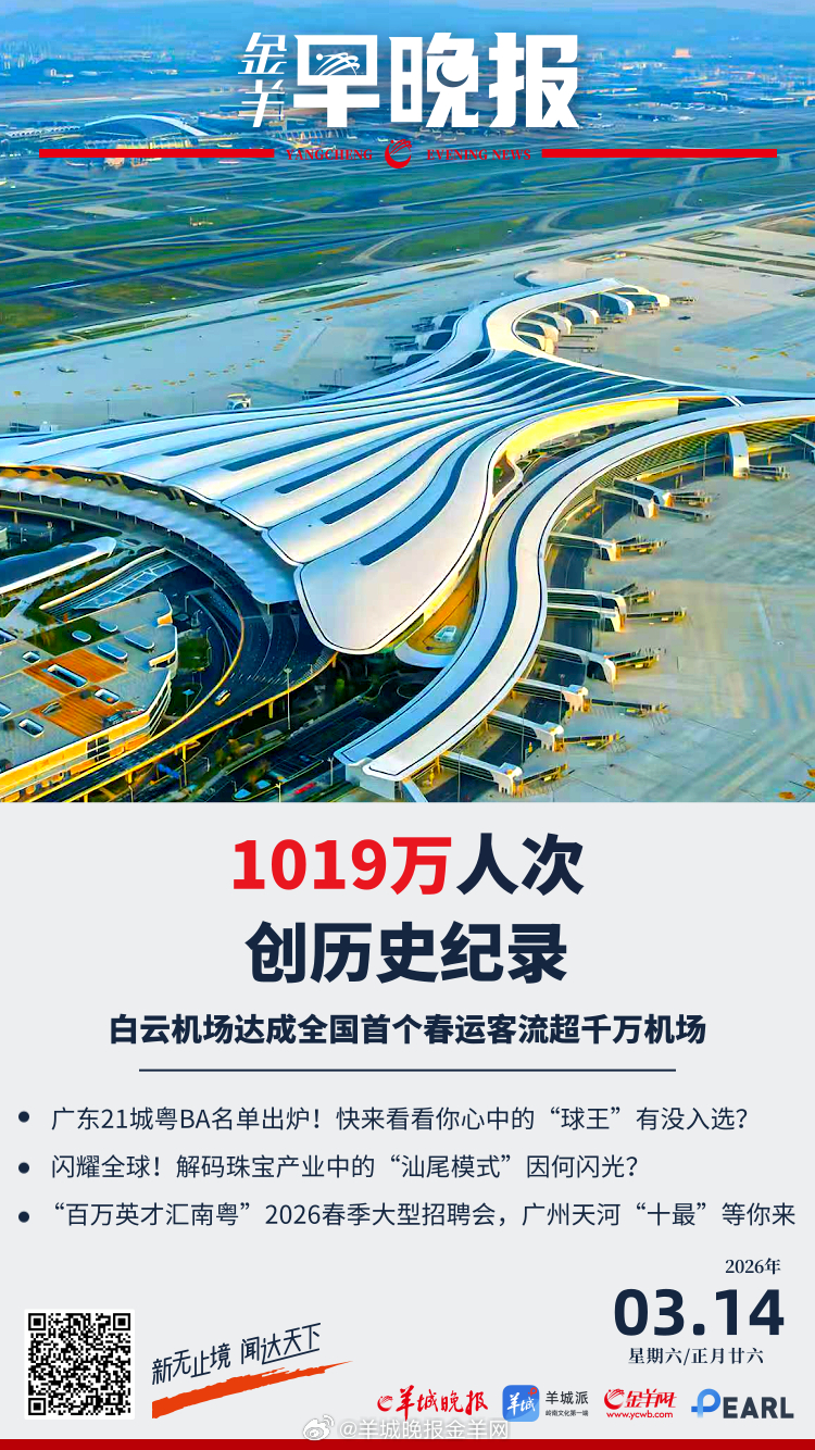 #金羊早晚报# 全国首个春运客流超1000万机场！白云机场枢纽跃升映照湾区活力；