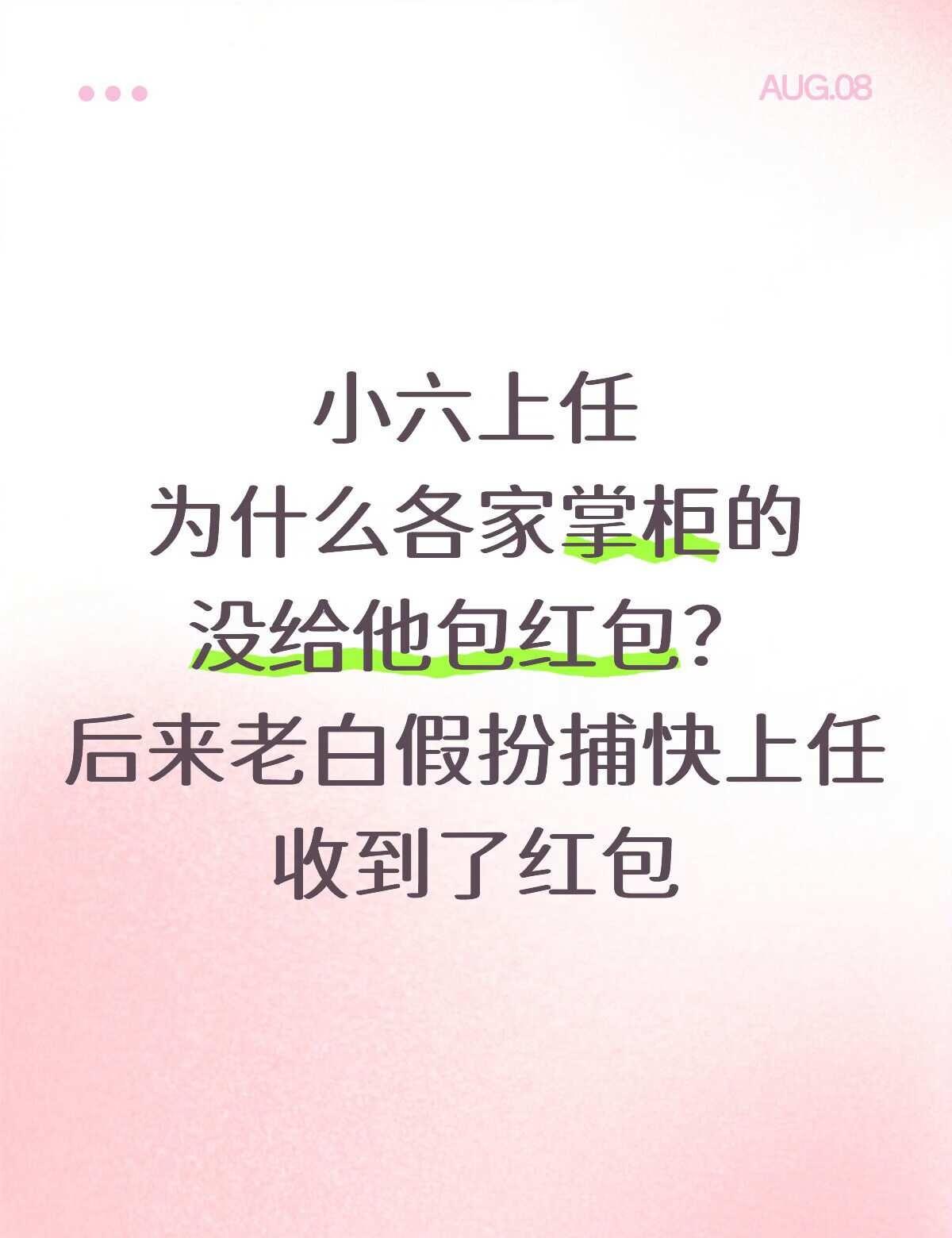 燕小六为什么没有收到新官上任的红包？
老邢加入丐帮一事暴露后，被撤职
燕小六暂时