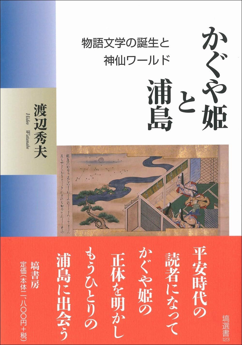 渡辺 秀夫 『かぐや姫と浦島 物語文学の誕生と神仙ワールド (塙選書123) 』