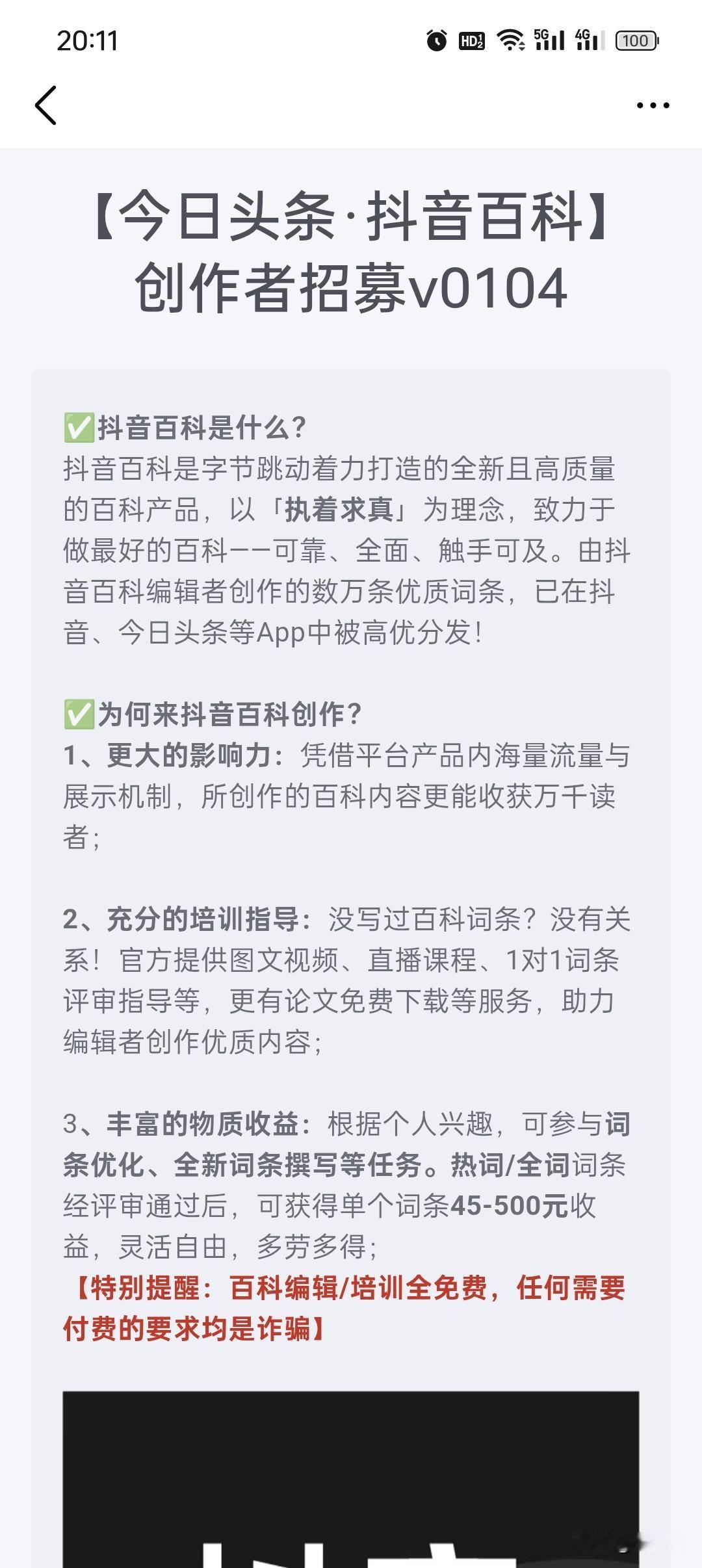 刚刚收到一个系统通知，
是抖音百科官网发布的百科创作者邀请，
不知道有没有参加过