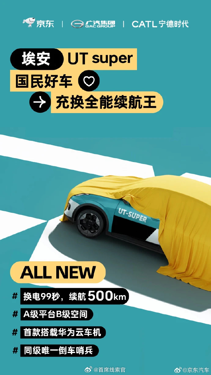 广汽集团联合京东、宁德时代推出的“国民好车”正式命名为“埃安 UT super”