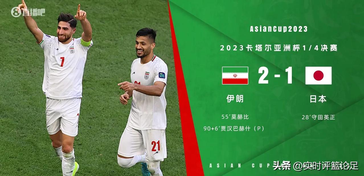 亞洲杯，日本隊1-2伊朗，贾汗巴赫什读秒点杀，不得不得不承认的2大事实

1.日