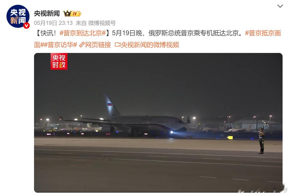 最近是真热闹，普京也到达北京了普京到达北京