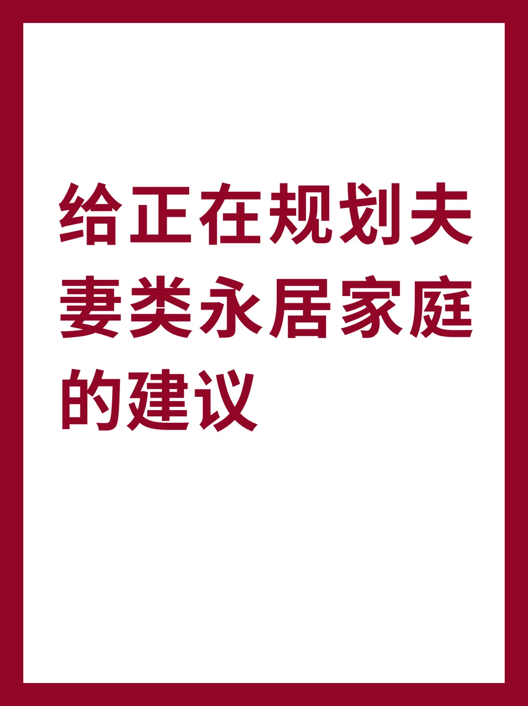给正在规划夫妻类永居家庭的3个建议