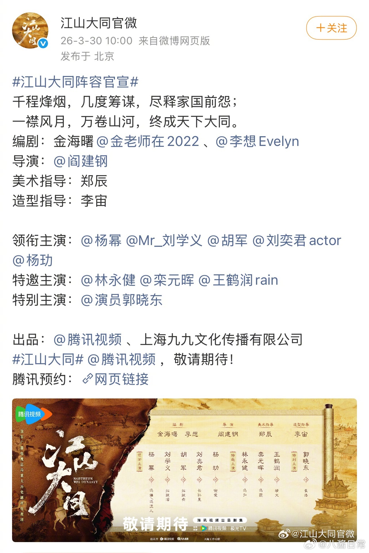 《江山大同》阵容官宣领衔主演：杨幂、刘学义、胡军、刘奕君、杨玏 江山大同阵容官宣