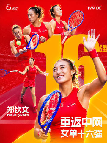郑钦文2-1布兹科娃晋级中网女单16强 下轮战查拉耶娃中网女单第三轮，郑钦文2-