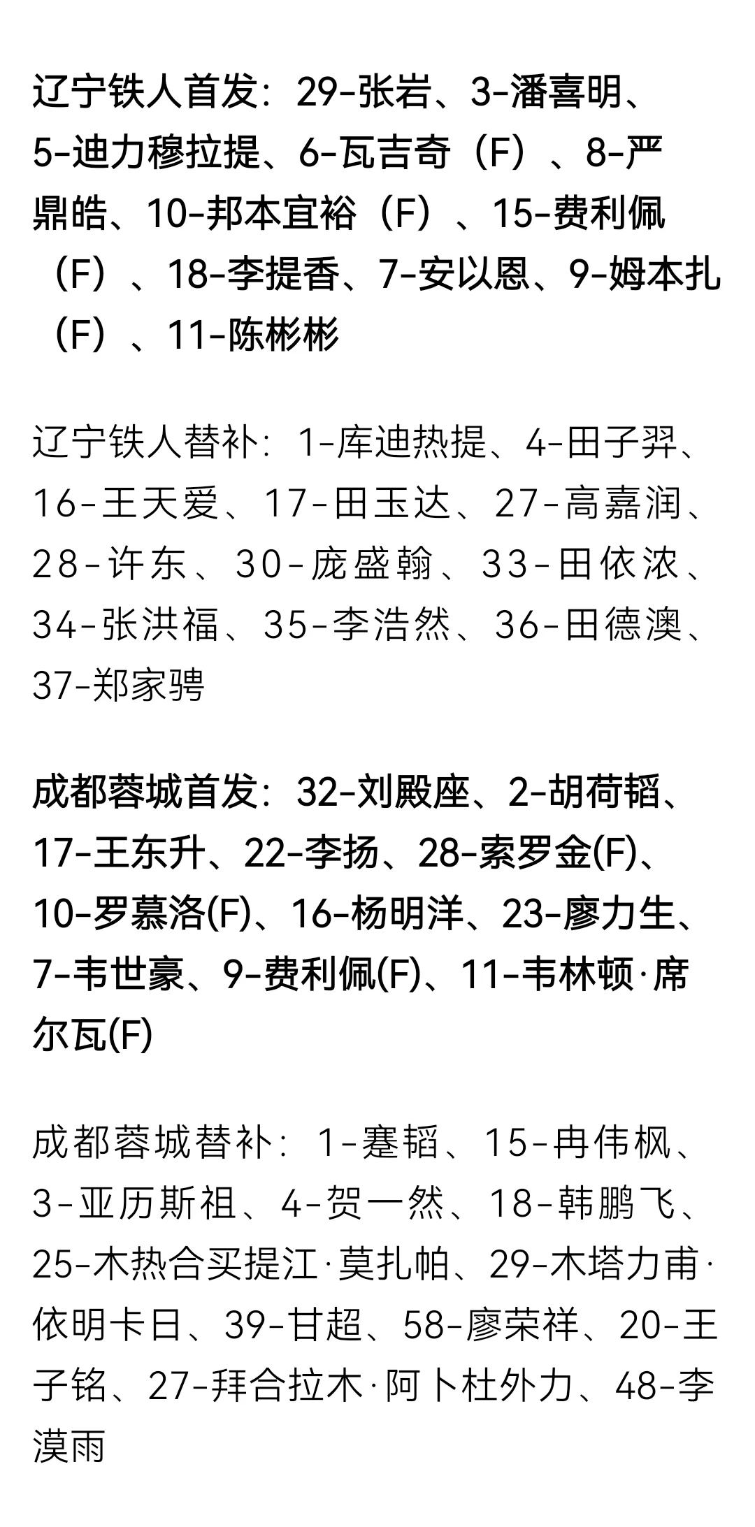 辽宁铁人vs成都蓉城首发替补名单