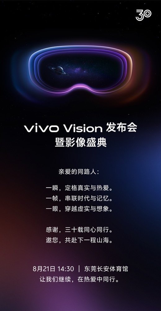 vivo vision 发布会定时间了8月21日，发布大家有啥了解的，我先带大家