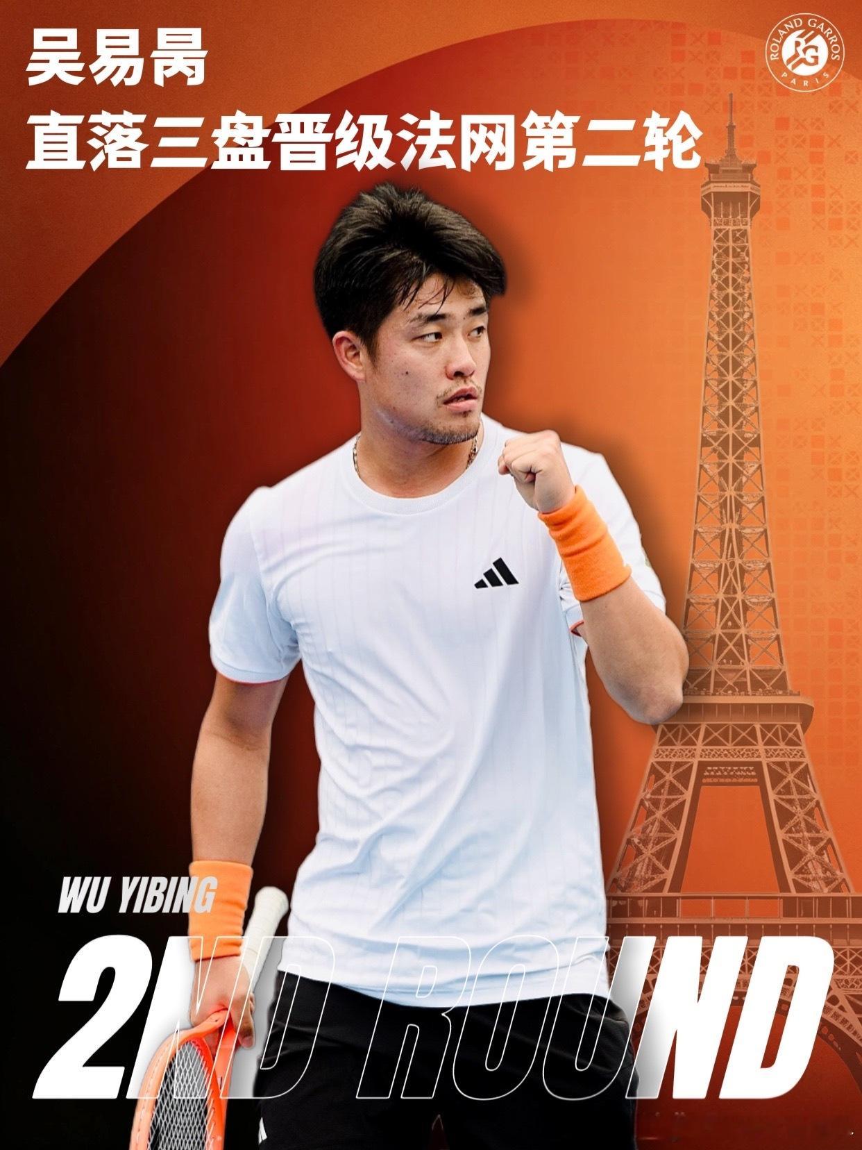 法网2026吴易昺法网首胜 法网男单第一轮，🇨🇳吴易昺以7-5 6-2 6-