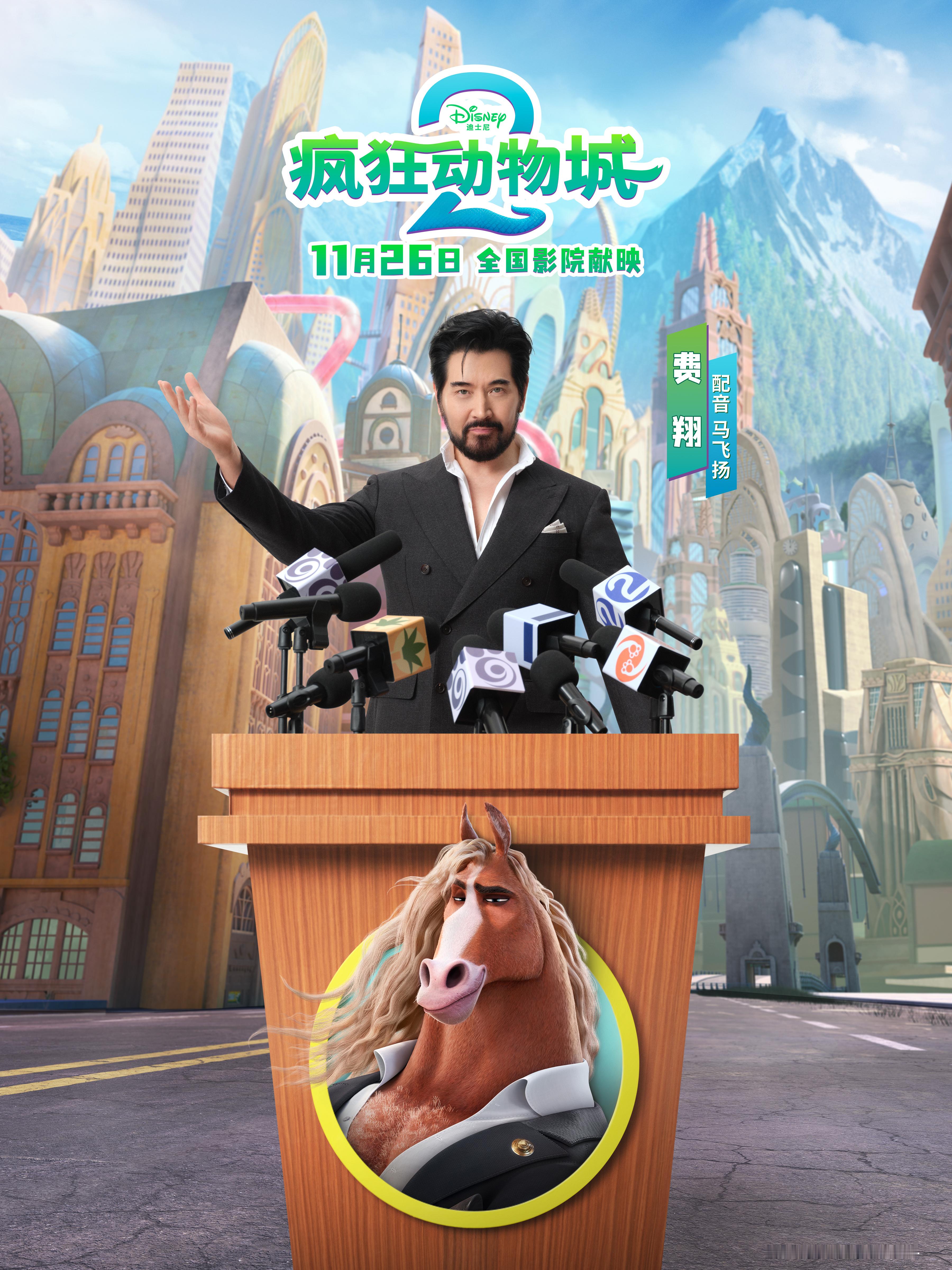费翔配音疯狂动物城2 《疯狂动物城2》费翔将配音新角色“马飞扬”，怎么有点像！疯