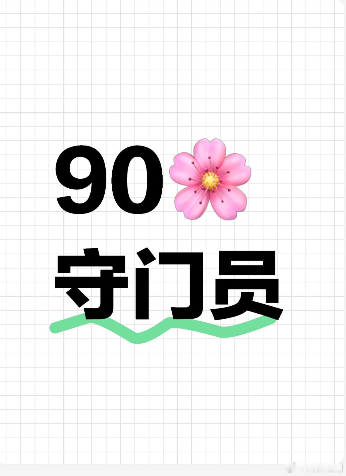 其实还蛮好奇，90🌸守门员，大家觉得是谁？ ​​​