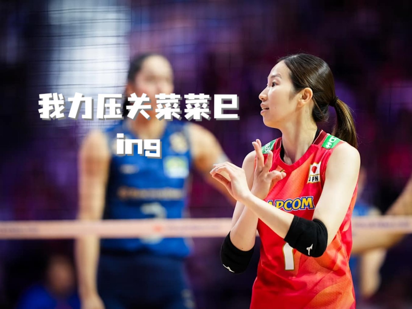 特别想让中国女排和日本女排在VNL交手一次这样可以让教练组更加清晰咱们自己的实力