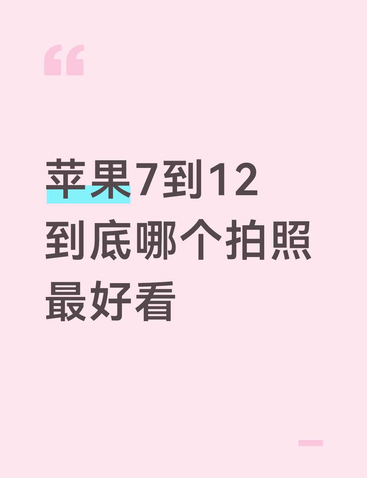 安卓拍照实在不太好看
买来纯拍照 选哪个 苹果 苹果拍照 苹果7p 苹果xr出