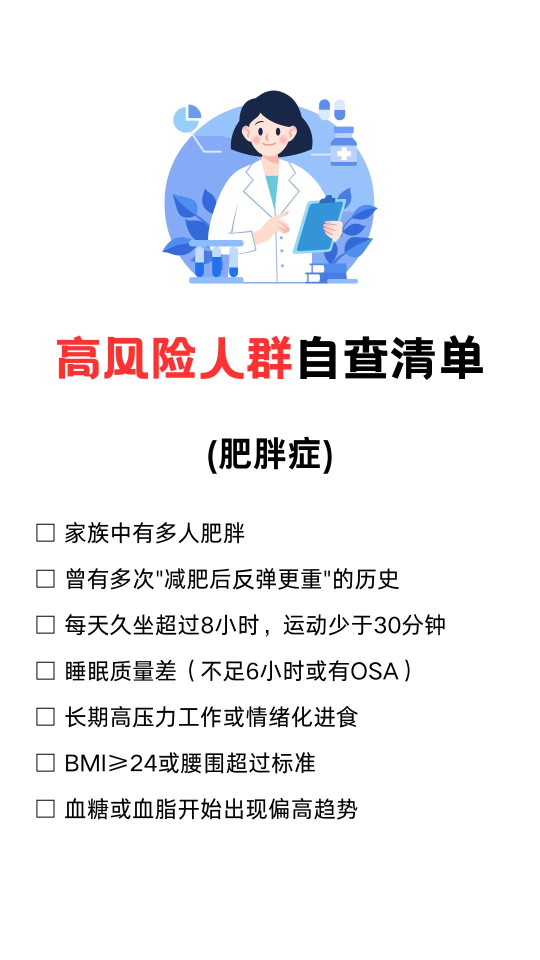 肥胖症高风险人群自查清单：
□ 家族中有多人肥胖
□ 曾有多次"减肥后反弹更重"