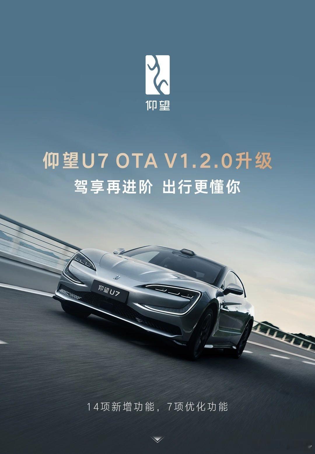 仰望U7迎OTA进化8月28日，近日，仰望U7推送OTA V1.2.0版本升级，