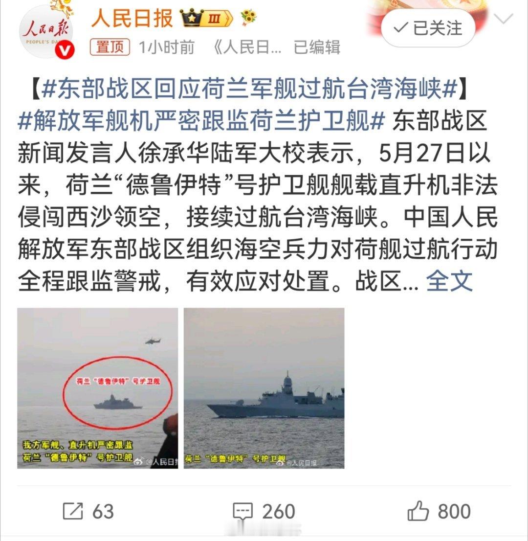 东部战区回应荷兰军舰过航台湾海峡就是刷存在感，没任何实际意义！但是，我们也不能坐