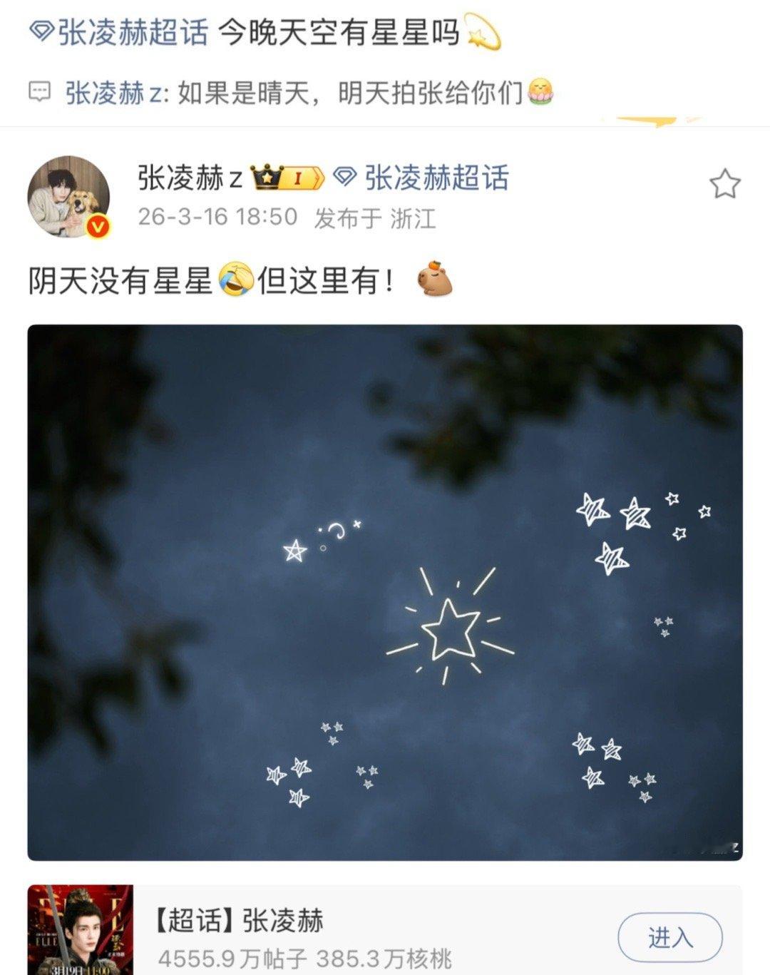 论张凌赫到底有多宠粉，答应了要给小核桃看星星，就算是阴天也要做到。感觉张凌赫挺耿