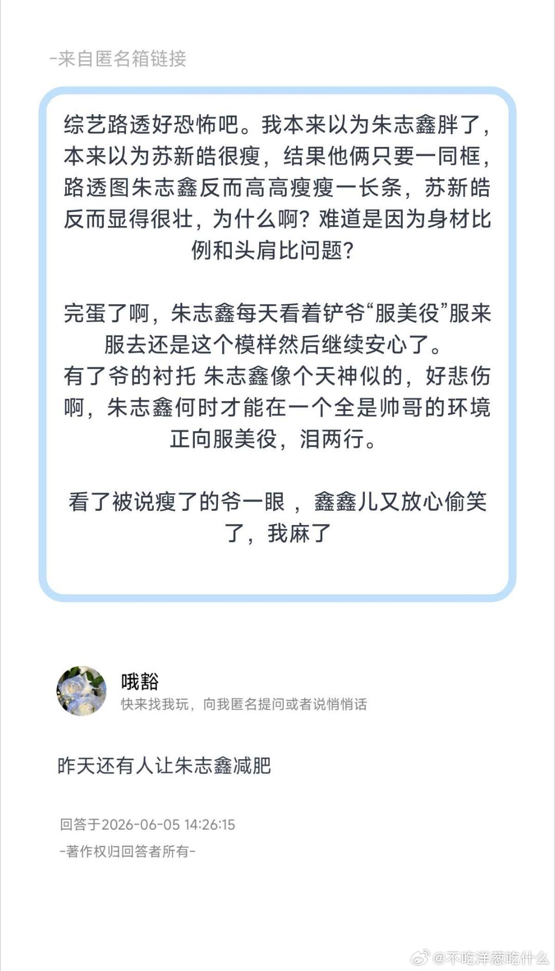 综艺路透好恐怖吧。我本来以为朱志鑫胖了，本来以为苏新皓很瘦，结果他俩只要一同框，
