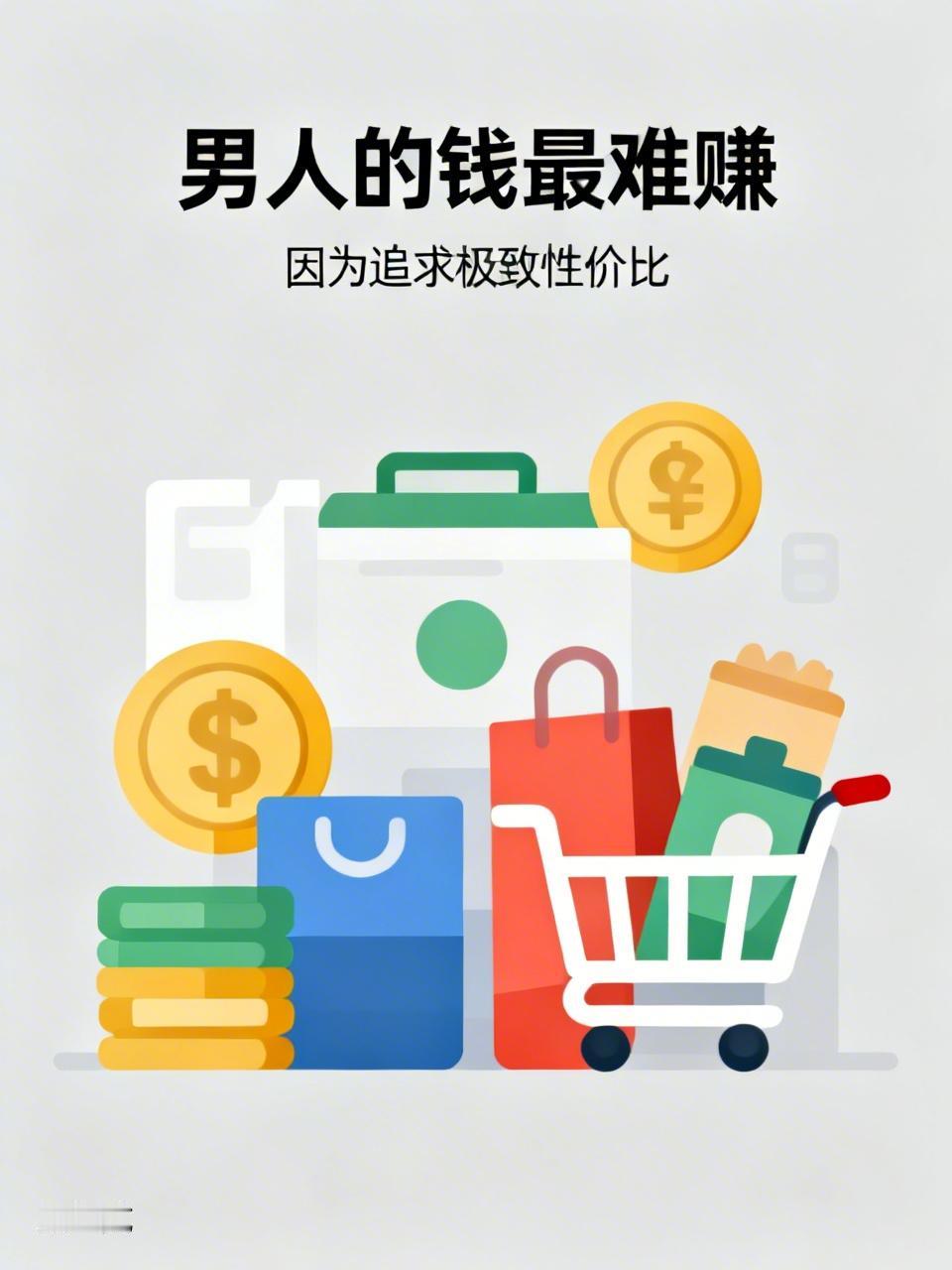 谁的钱最难赚？
男人的钱最难赚。
与女人相比，
男人的钱难赚。
与老人相比，
男