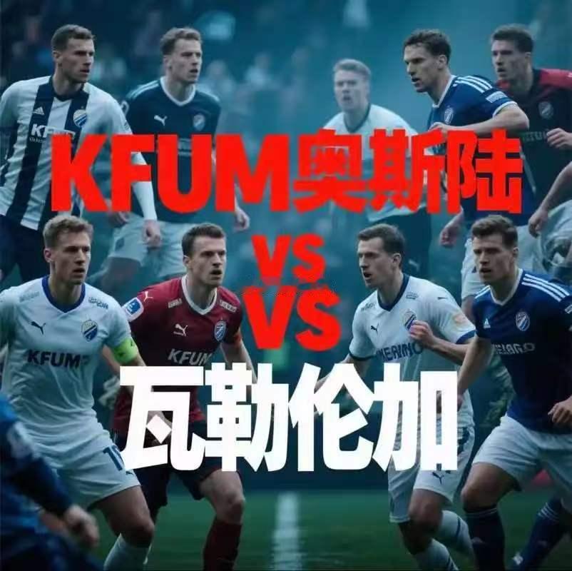 10月12日足球看法🔥🔥🔥周一  004 挪超  KFUM奥斯陆vs瓦勒伦
