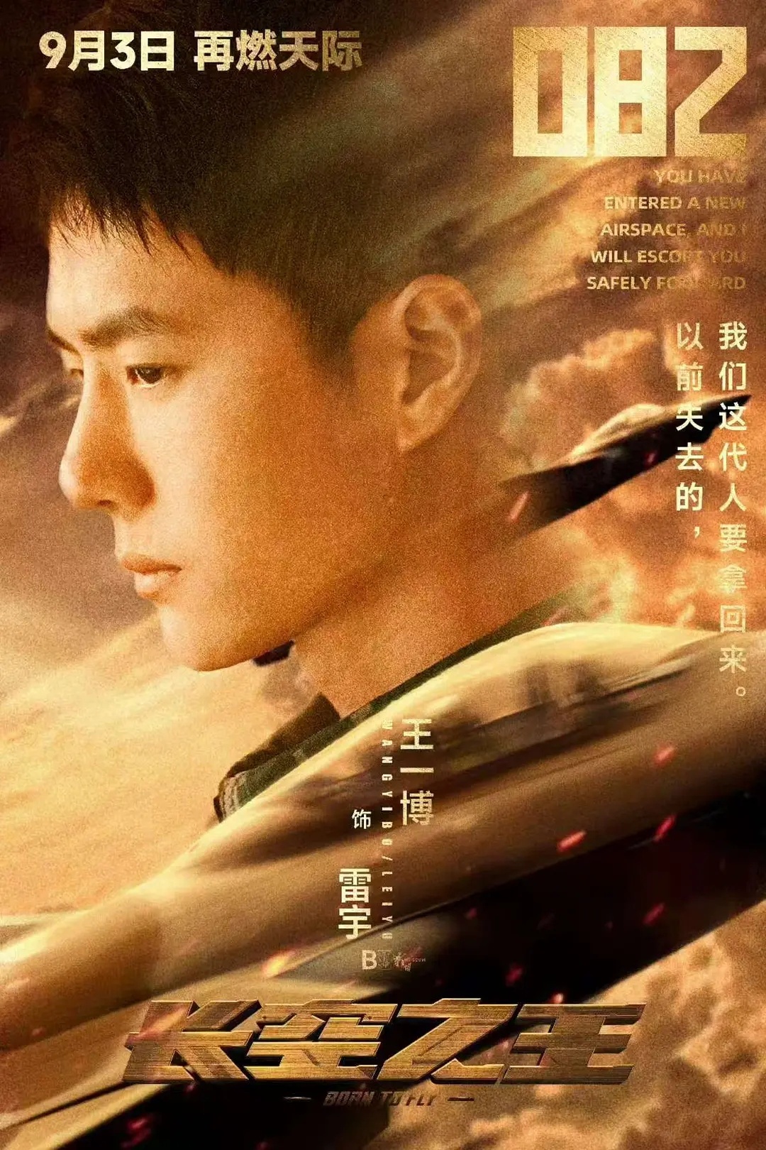 王一博《长空之王》9月3日砺剑长空、热血重映 ​​​