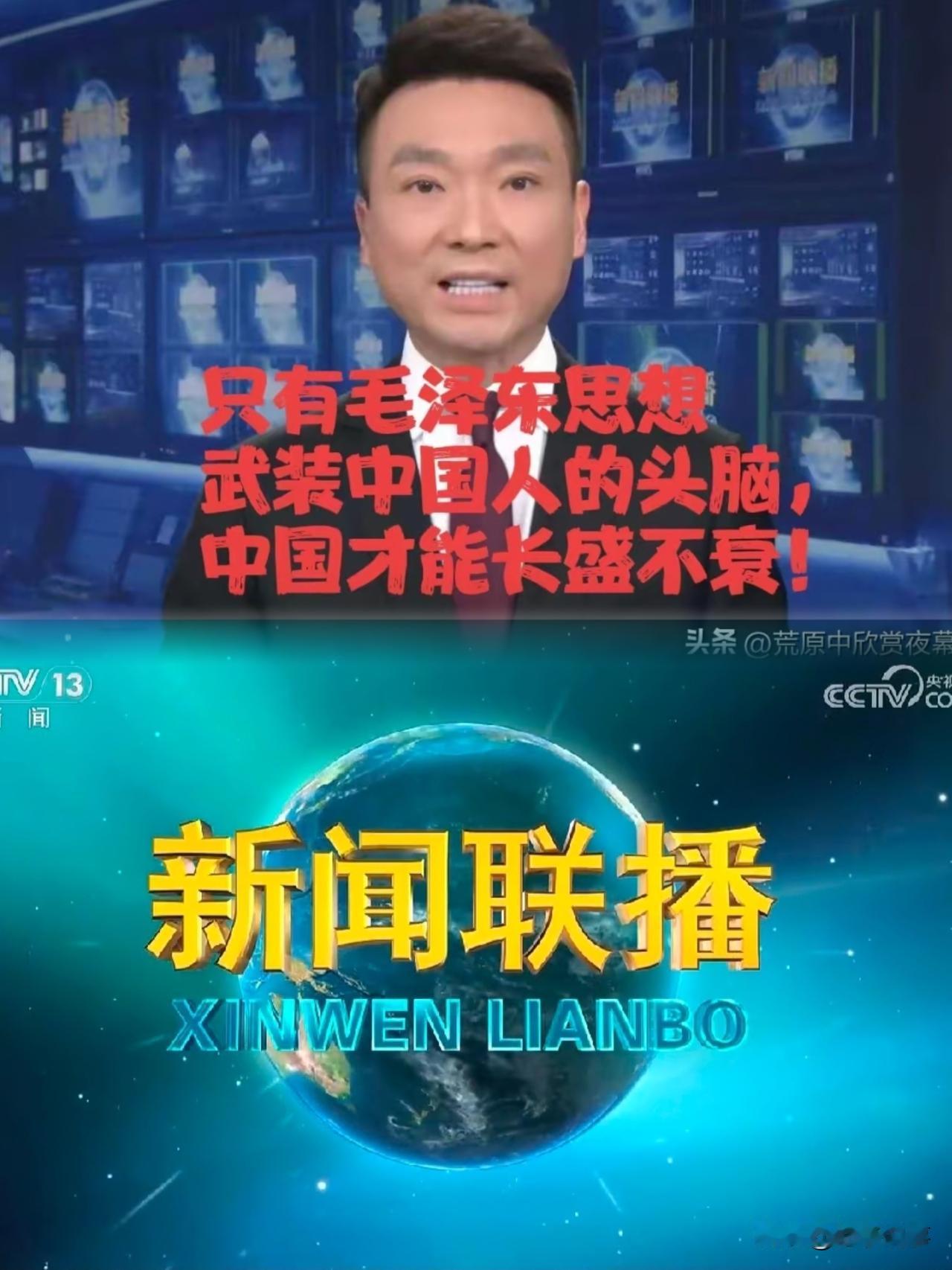 吃水不忘挖井人
幸福不忘毛主席
昨晚的新闻联播又一次提到“幸福生活的根源在于我们
