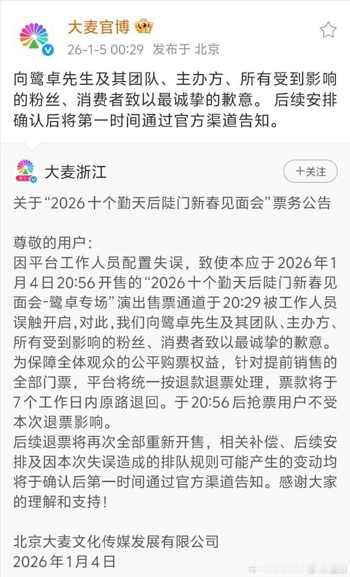 大麦就提放票道歉大麦就提放票道歉 大麦向鹭卓致歉