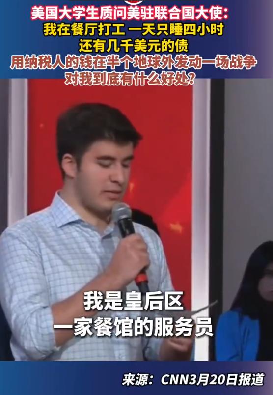 美国大学生质问美驻联合国大使：我在餐厅打工，一天只睡四小时，还有几千美元的债，用