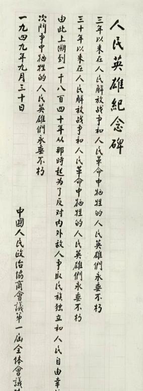 1955 年，人民英雄纪念碑进入施工关键期。林徽因提出碑文应以楷体书写，以示庄重