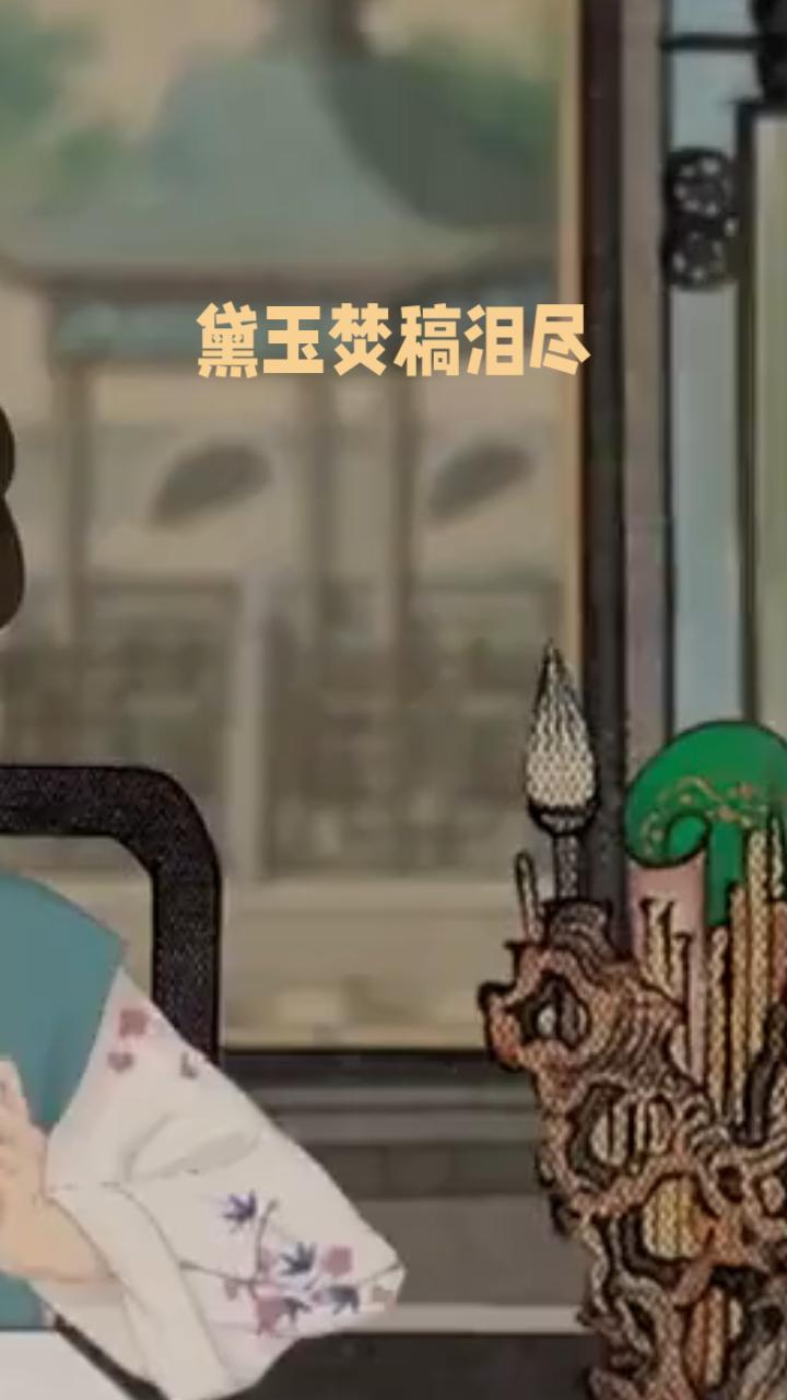 短剧脚本《黛玉焚稿：她烧的不是诗，是三年的命》催泪向名场面再现 BGM：前半段《