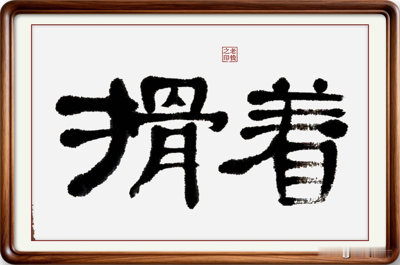 即墨方言里的生僻字：搰着

搰着：搰读音乎，有抚摸的意思，简化字已经不用了。在即