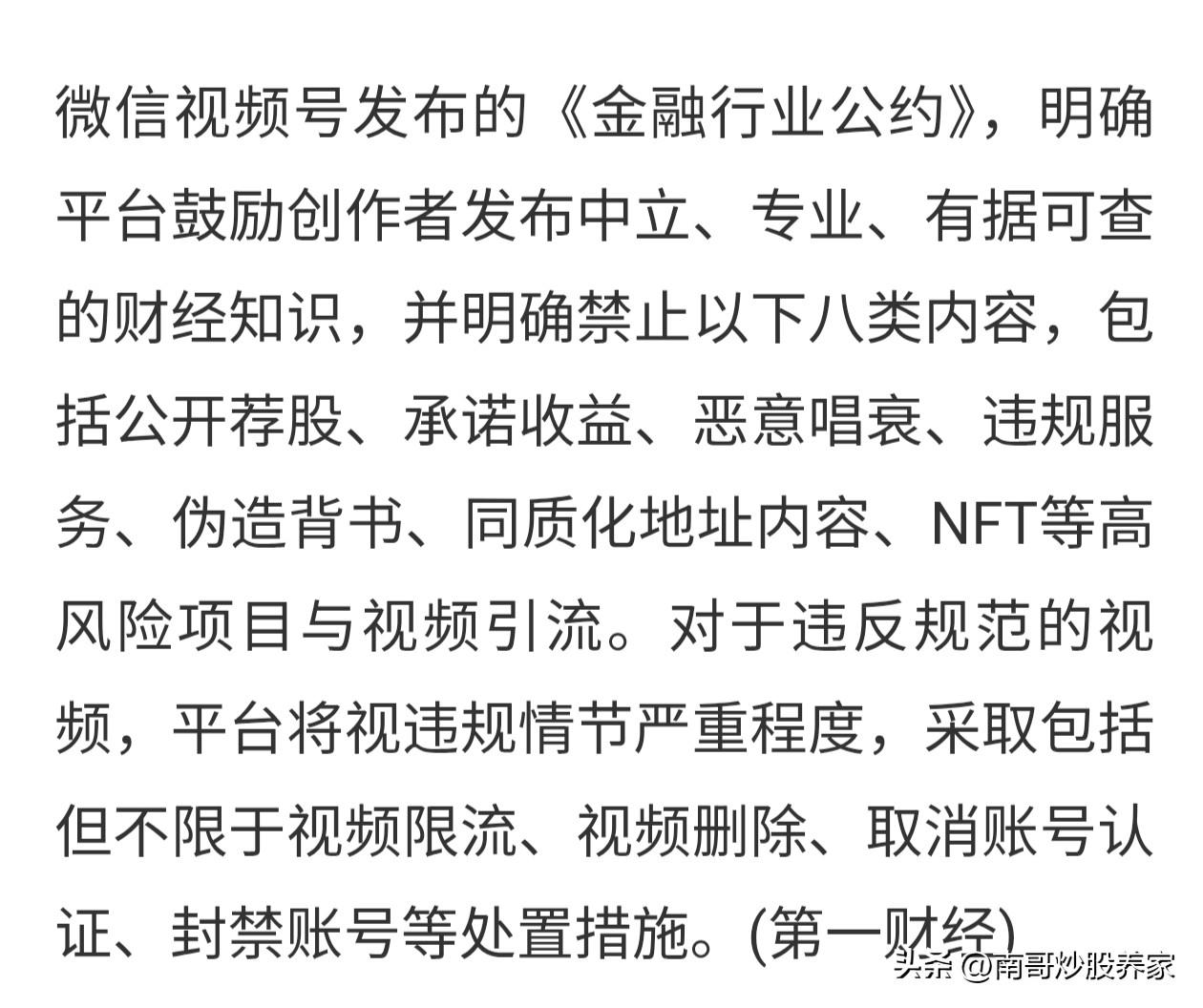 微信视频号明确禁止以下8类金融细节
1.公开荐股
2.承诺收益
3.恶意唱衰
4