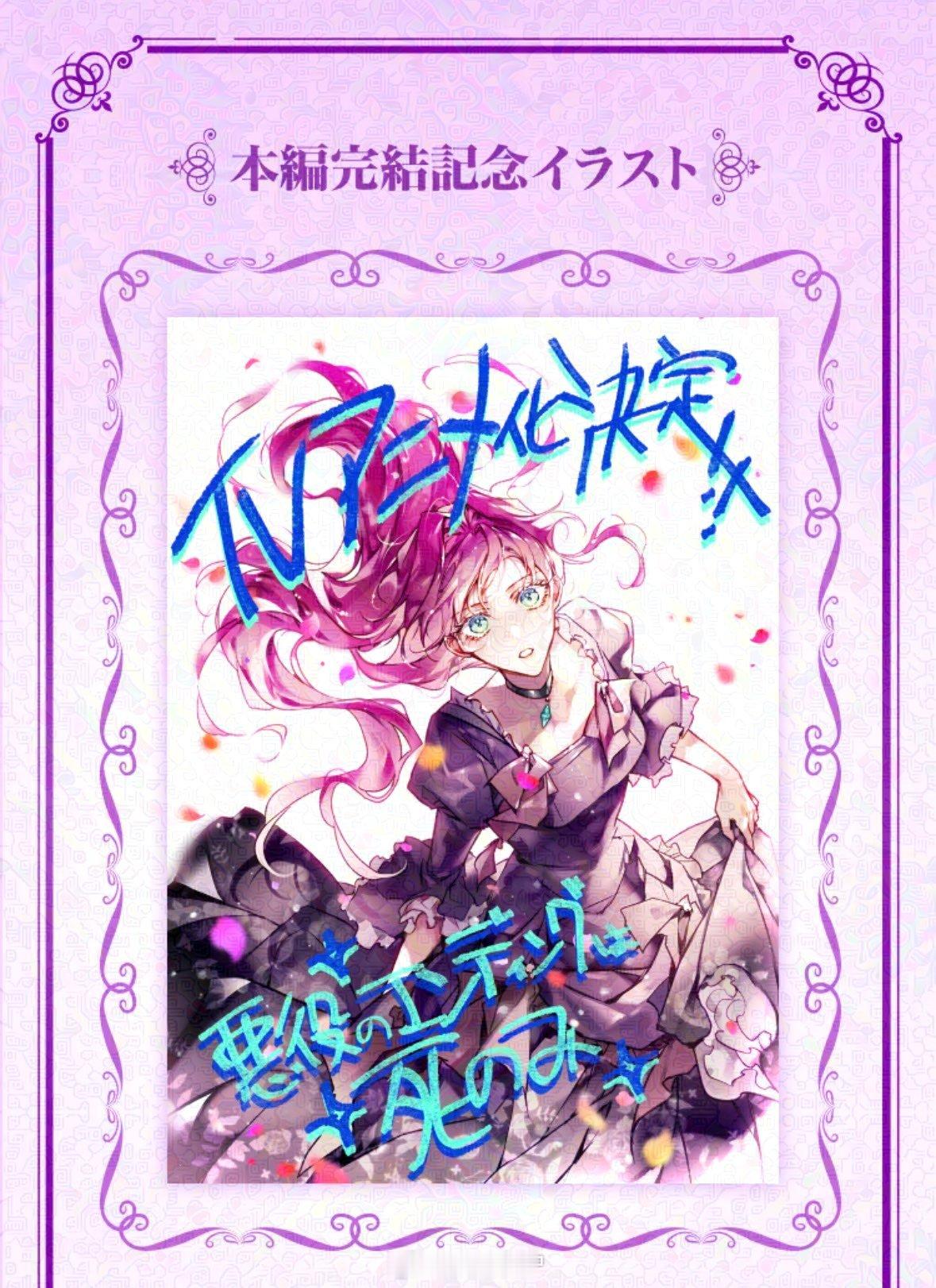 『反派角色只有死亡结局』TV动画化决定 
