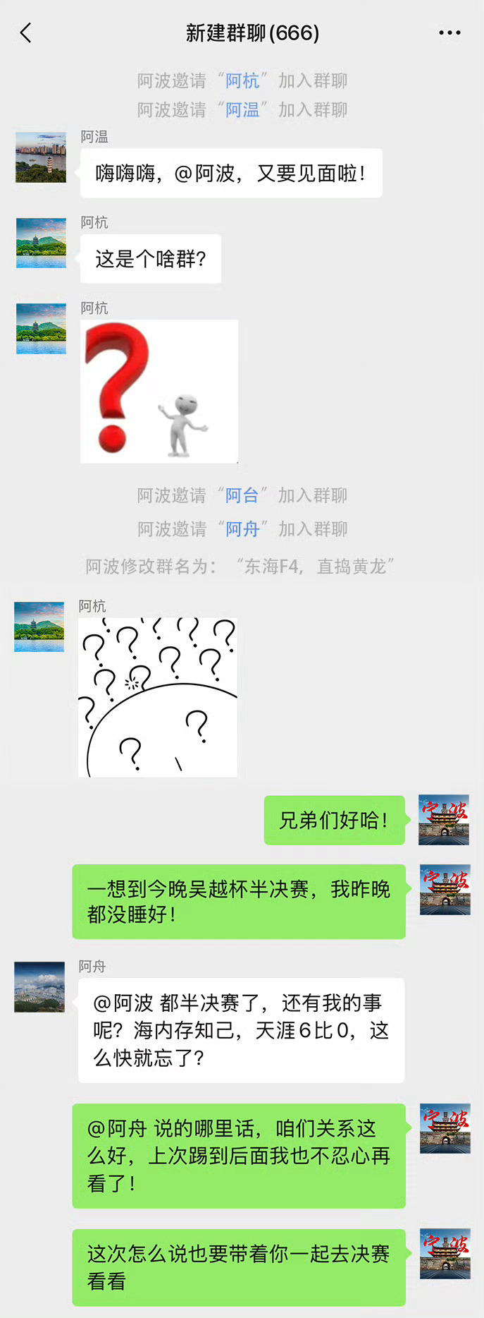 吴越杯东海F4群聊内容曝光吴越杯半决赛开赛在即，有个群的聊天记录曝光了？叮咚！来